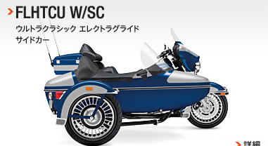 btn_family_touring_flhtcu-wsc-2